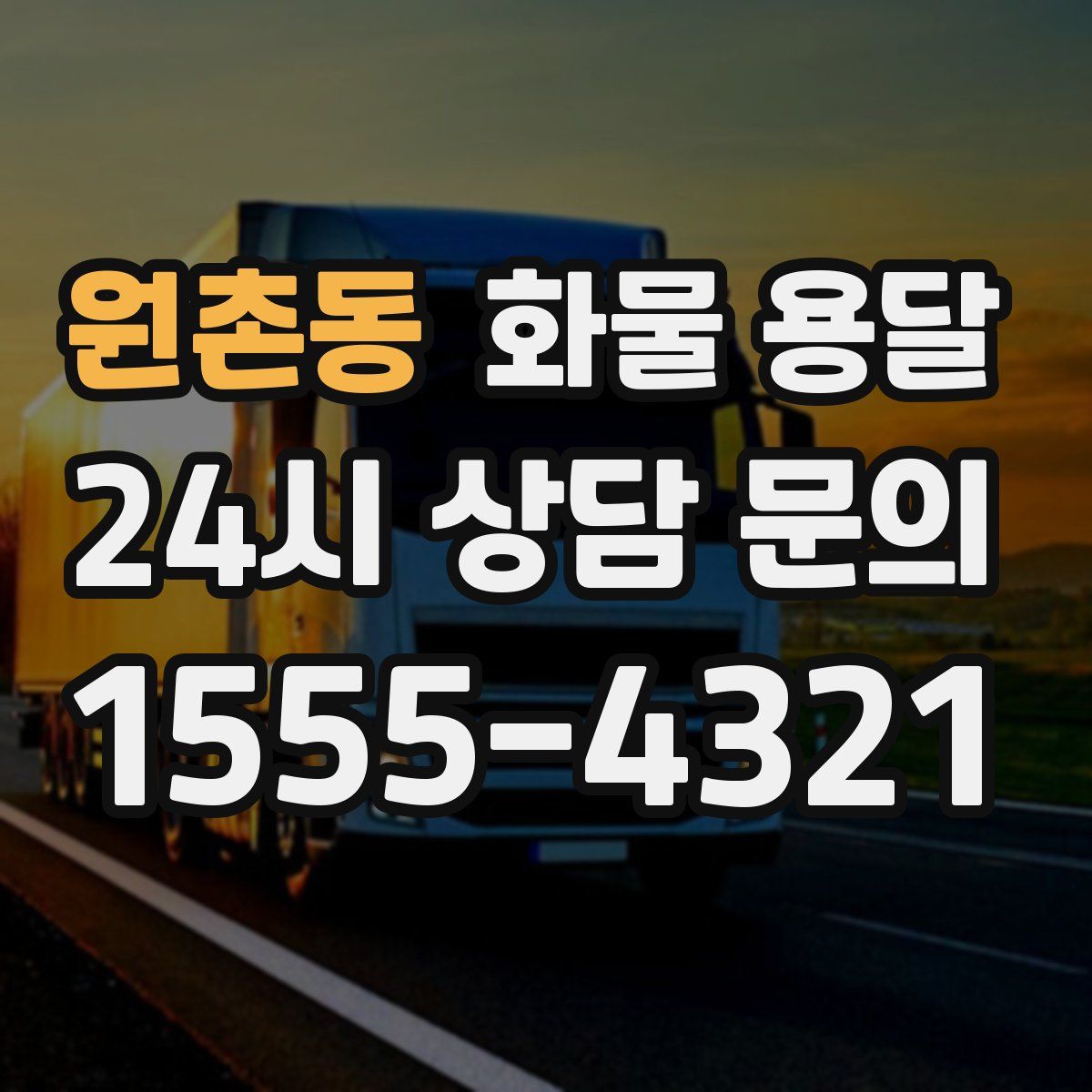 원촌동 화물 용달