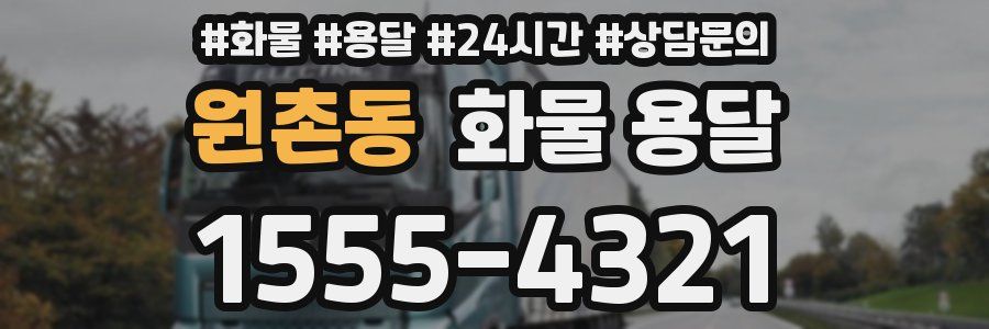 원촌동 화물 용달