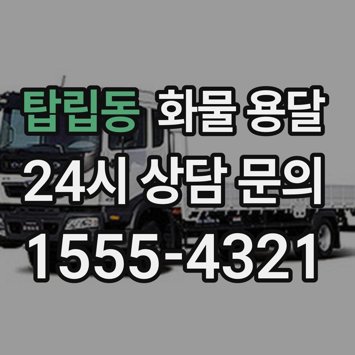 탑립동 화물 용달 적재 높이 제한이 필요한 이유