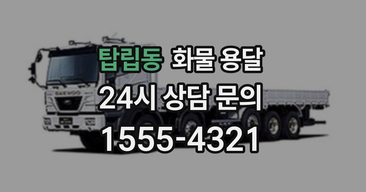 탑립동 화물 용달