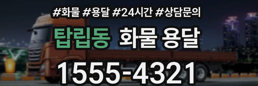 탑립동 화물 용달