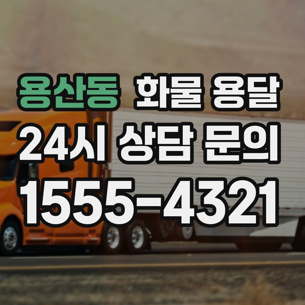 용산동 화물 용달 지게차가 없는 곳에서 하차하는 방법