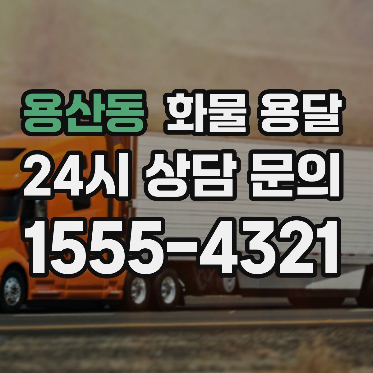 용산동 화물 용달