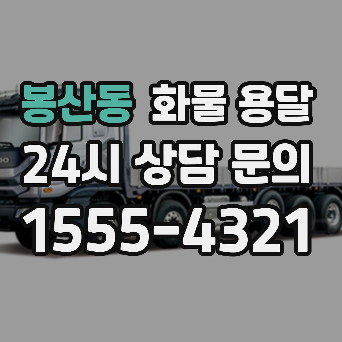 봉산동 화물 용달