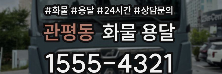 관평동 화물 용달