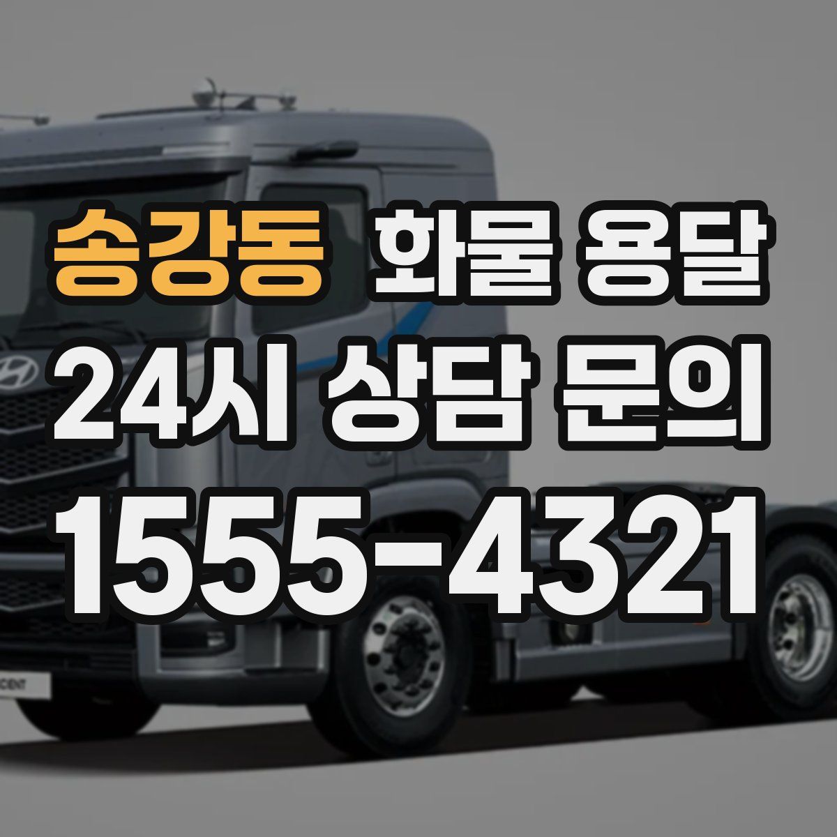 송강동 화물 용달