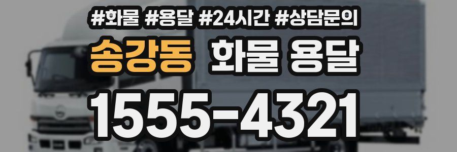 송강동 화물 용달