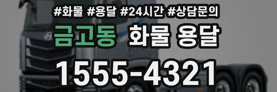 금고동 화물 용달