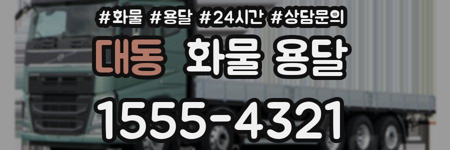 대동 화물 용달