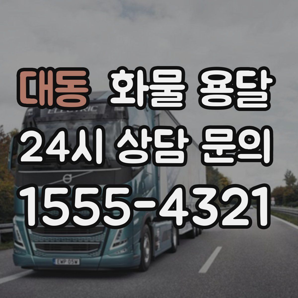 대동 화물 용달