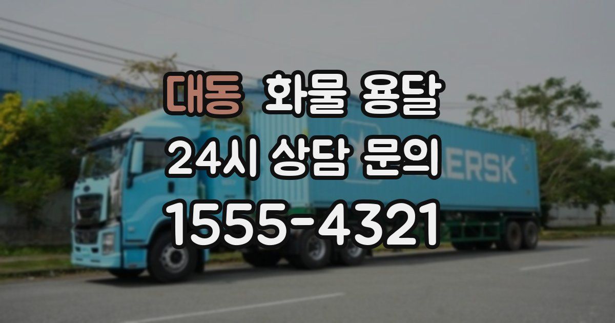 대동 화물 용달