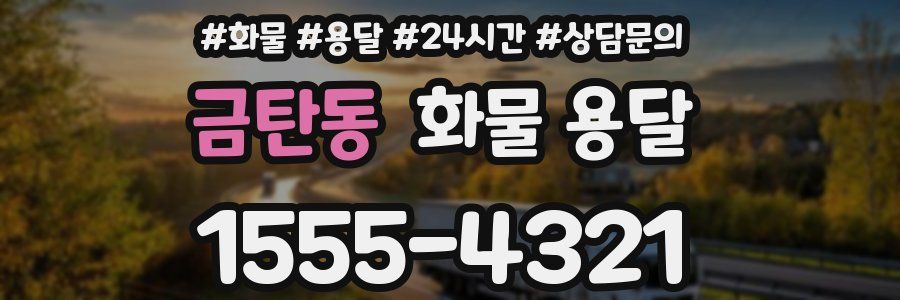 금탄동 화물 용달