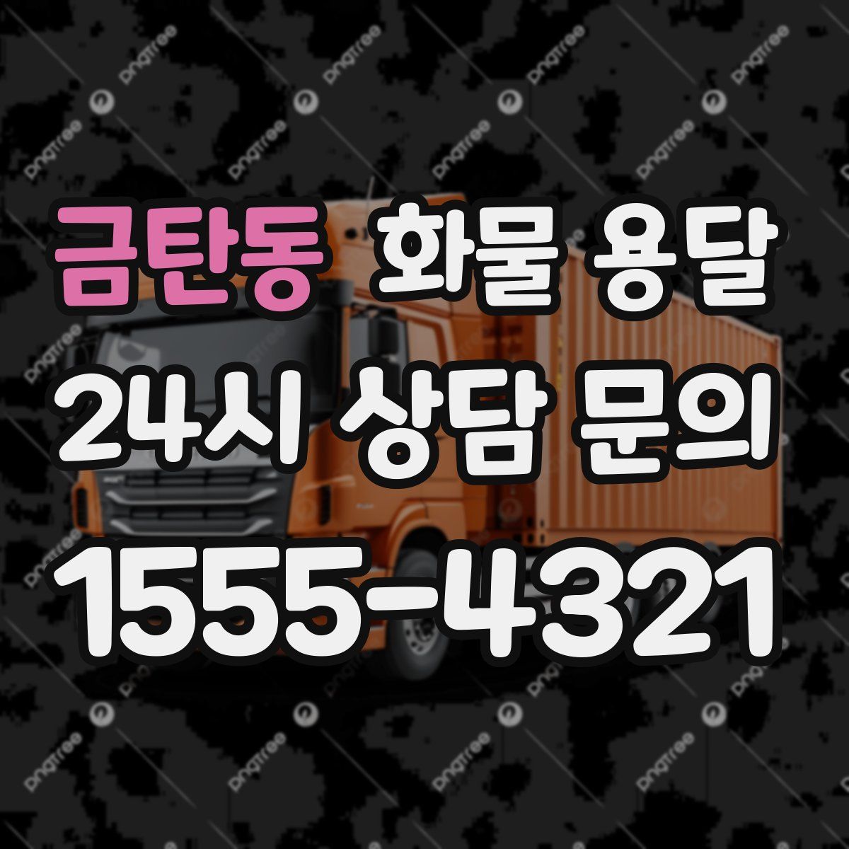 금탄동 화물 용달