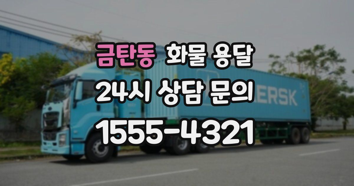 금탄동 화물 용달