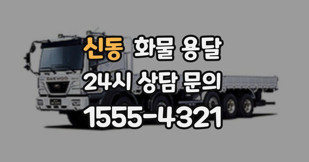 신동 화물 용달