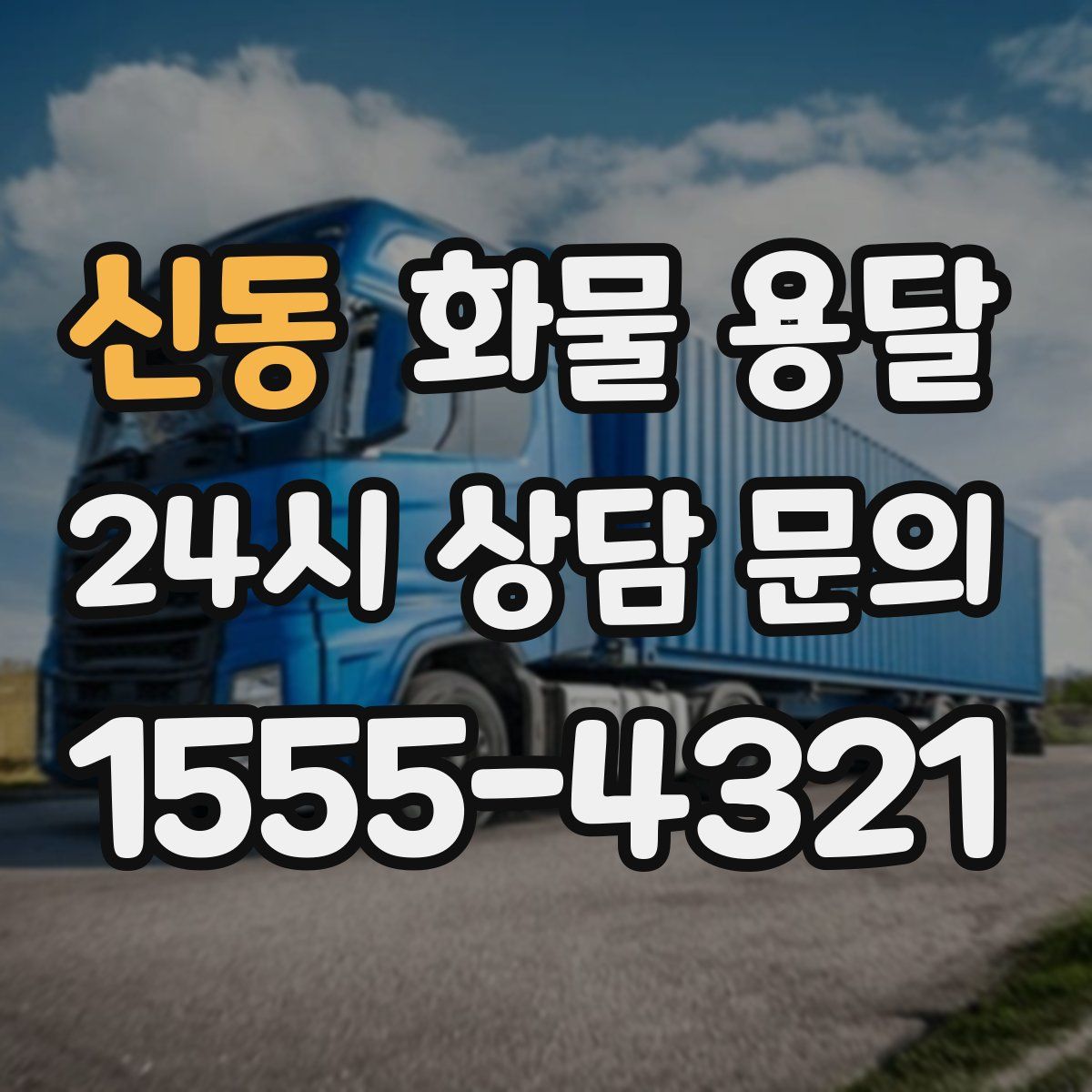 신동 화물 용달