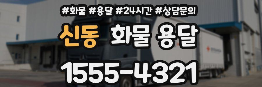 신동 화물 용달