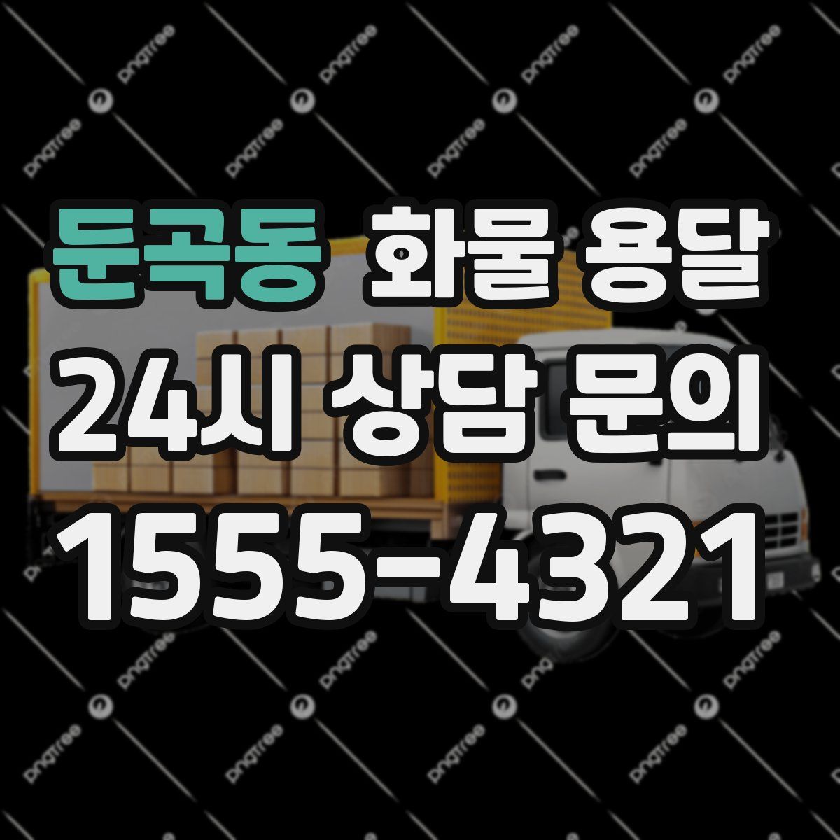 둔곡동 화물 용달