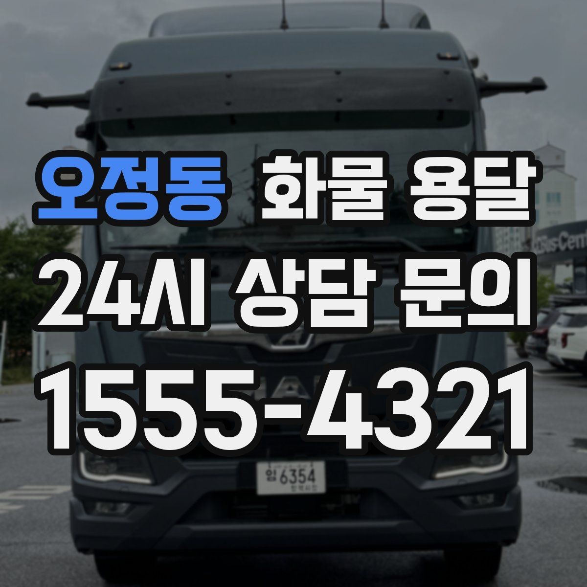 오정동 화물 용달 소량이라도 급하면 단독 운송이 유리한 이유