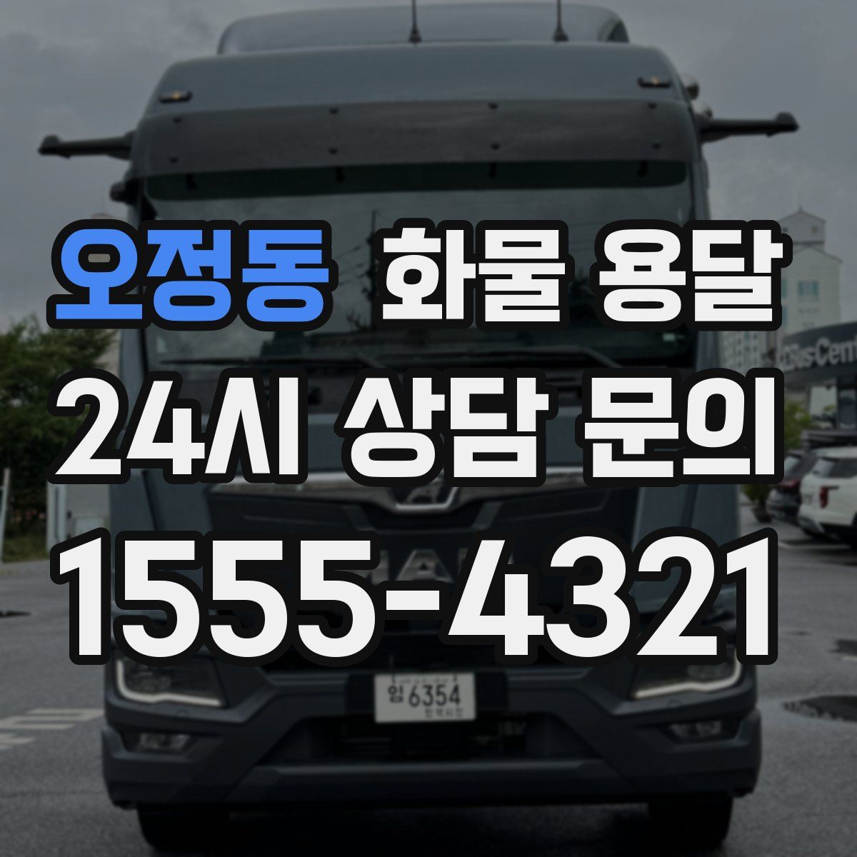 오정동 화물 용달