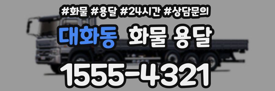 대화동 화물 용달