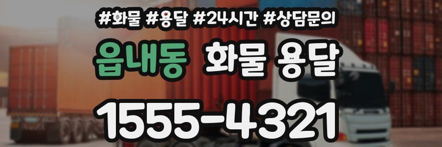 읍내동 화물 용달