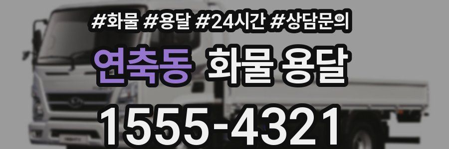 연축동 화물 용달