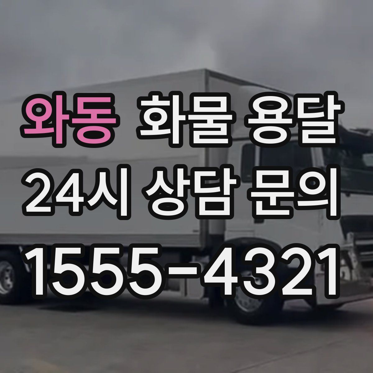 와동 화물 용달