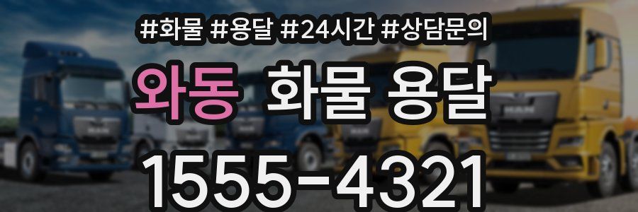 와동 화물 용달