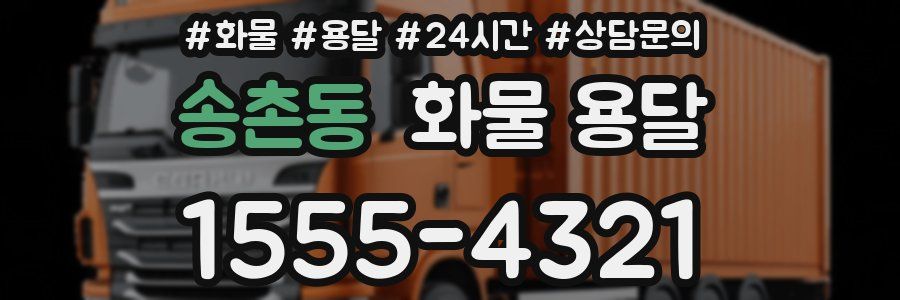 송촌동 화물 용달