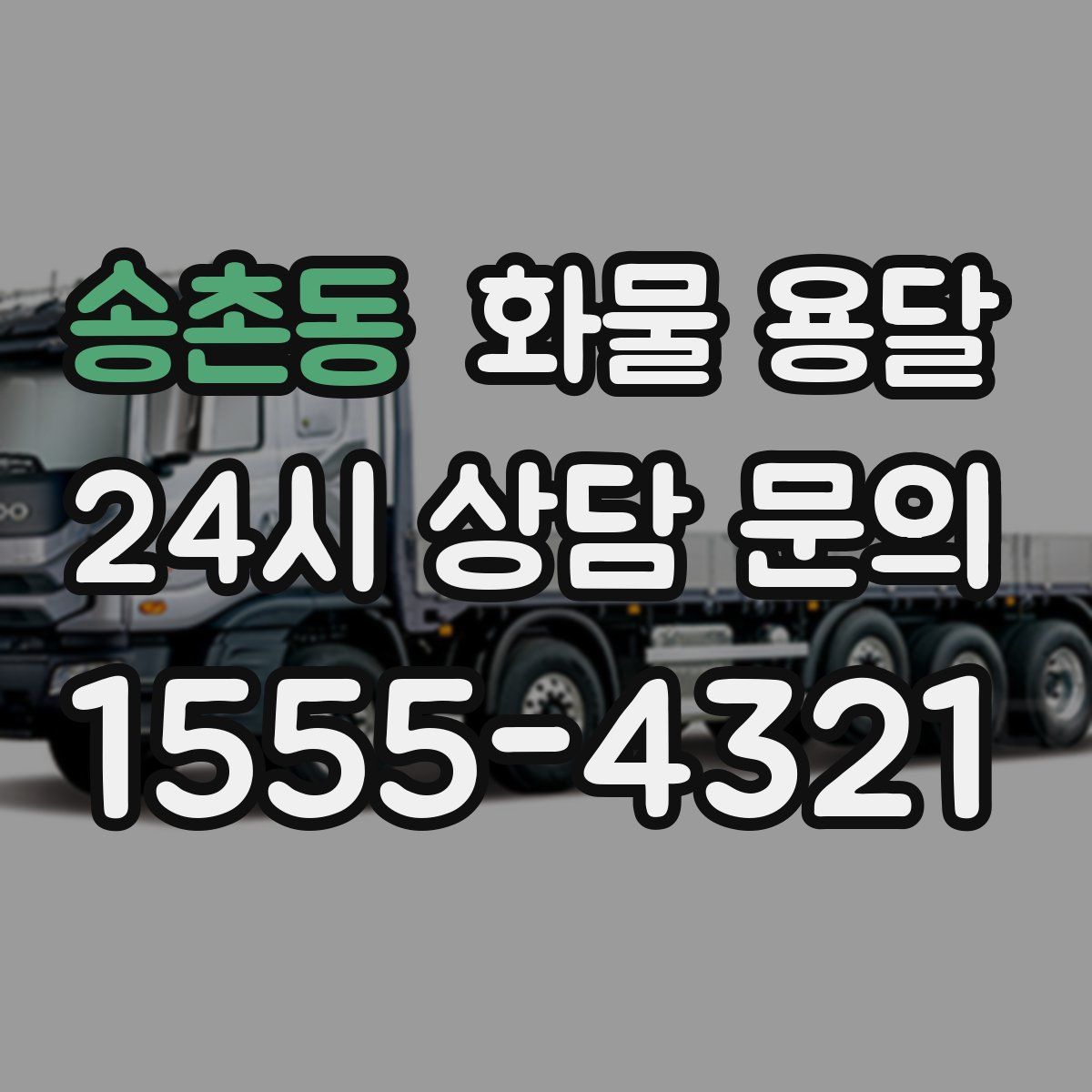 송촌동 화물 용달