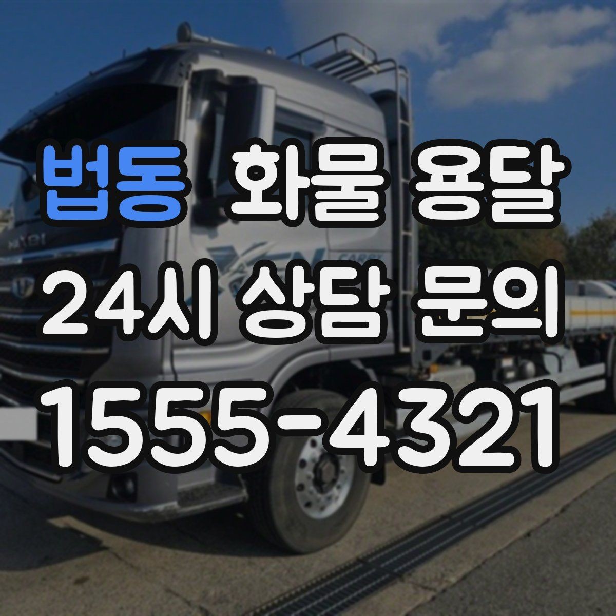 법동 화물 용달 주차 공간이 부족할 때 진행 방법