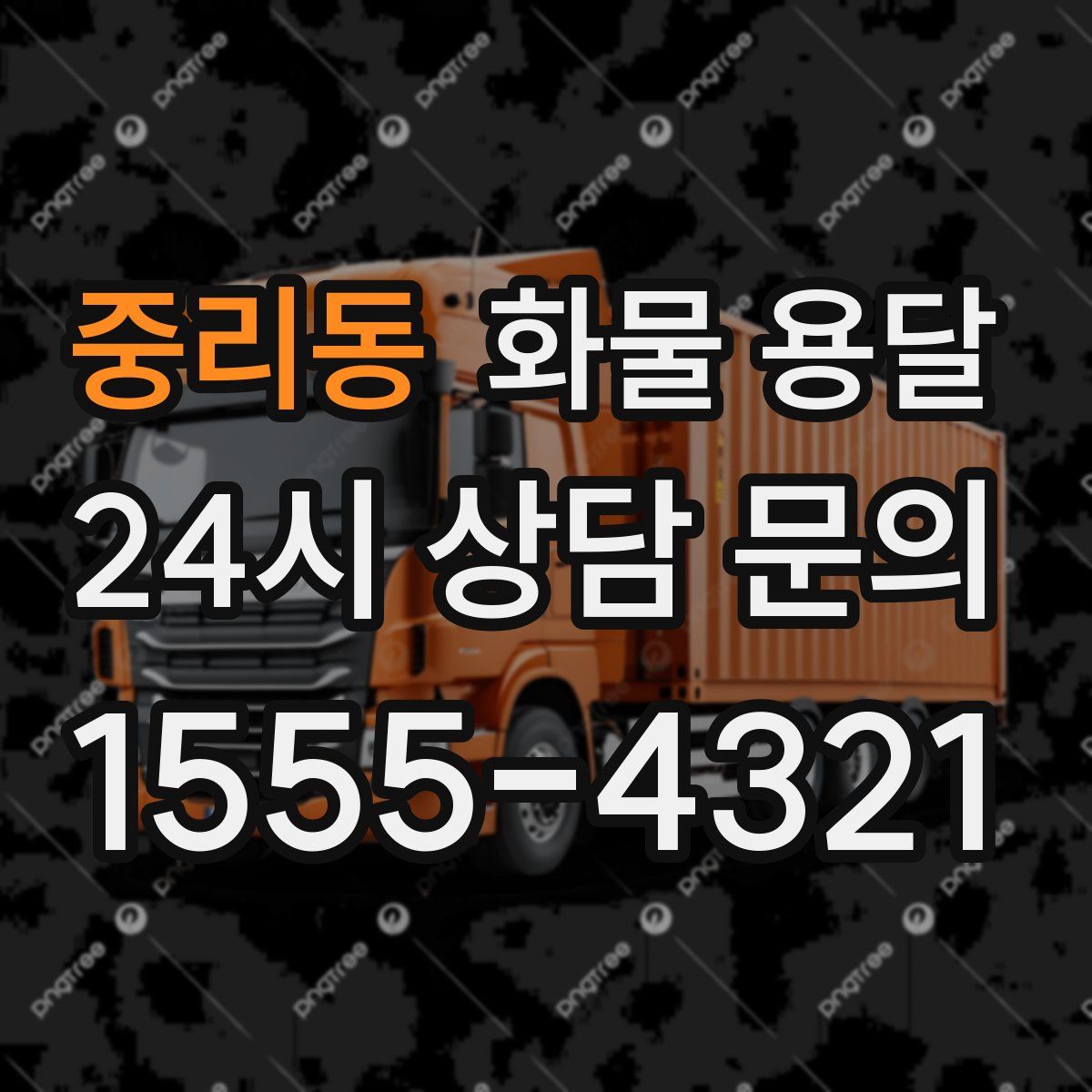 중리동 화물 용달