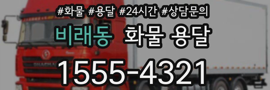 비래동 화물 용달