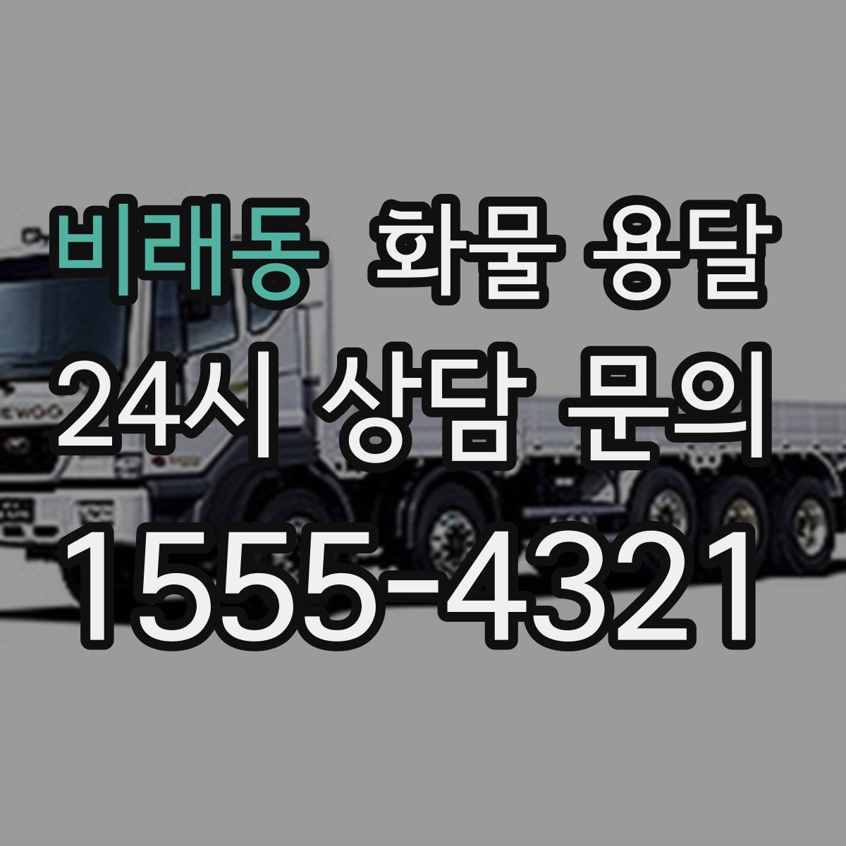 비래동 화물 용달