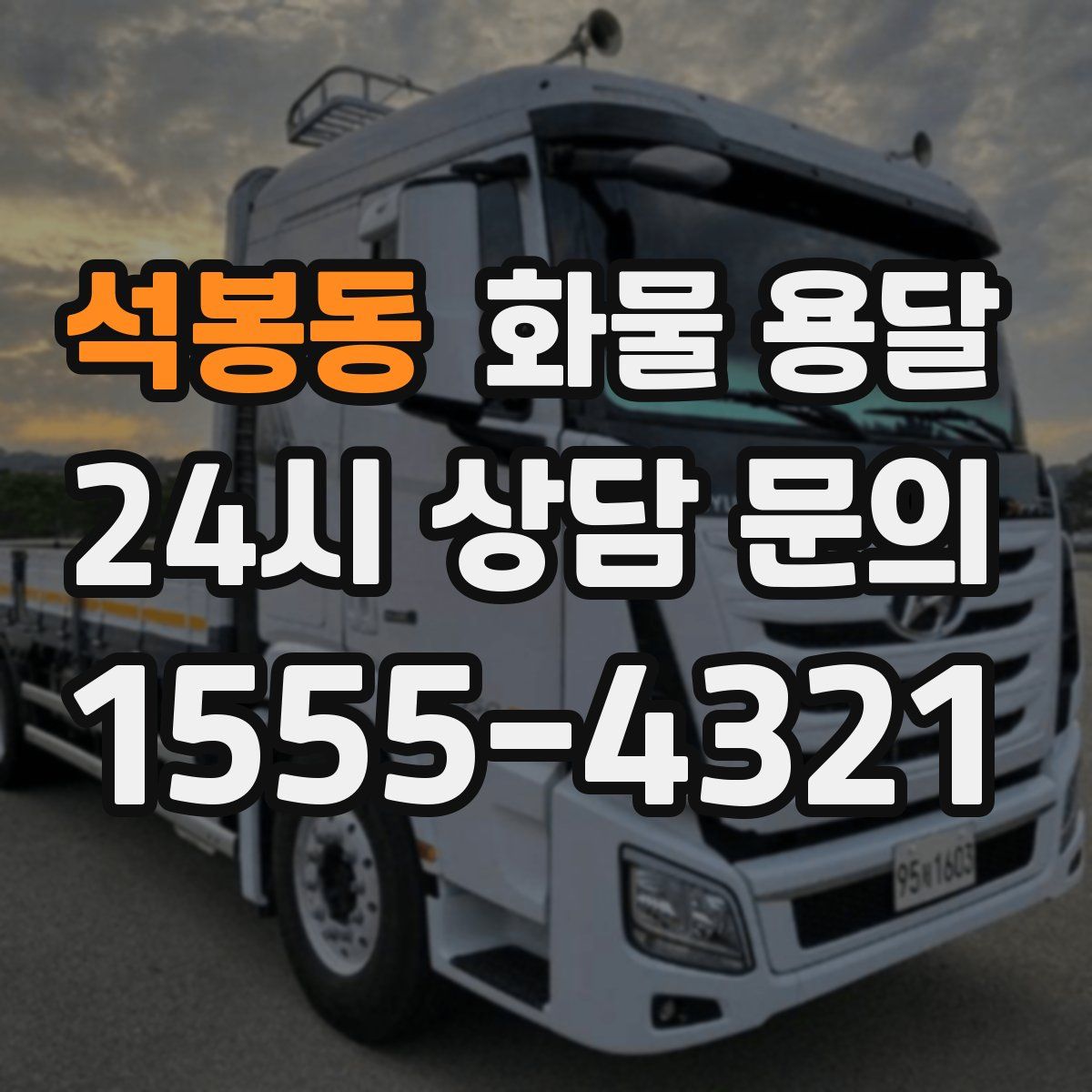 석봉동 화물 용달
