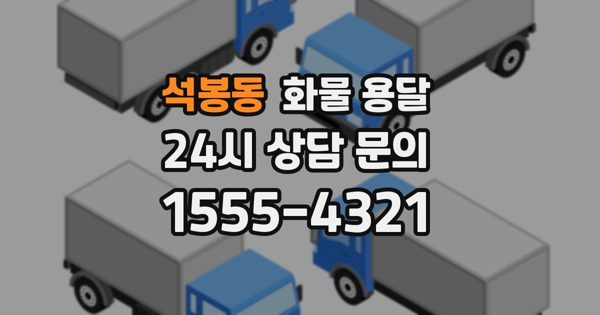 석봉동 화물 용달