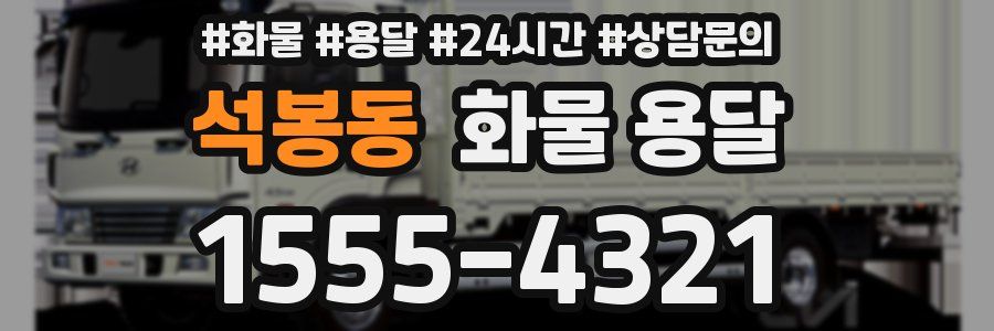 석봉동 화물 용달