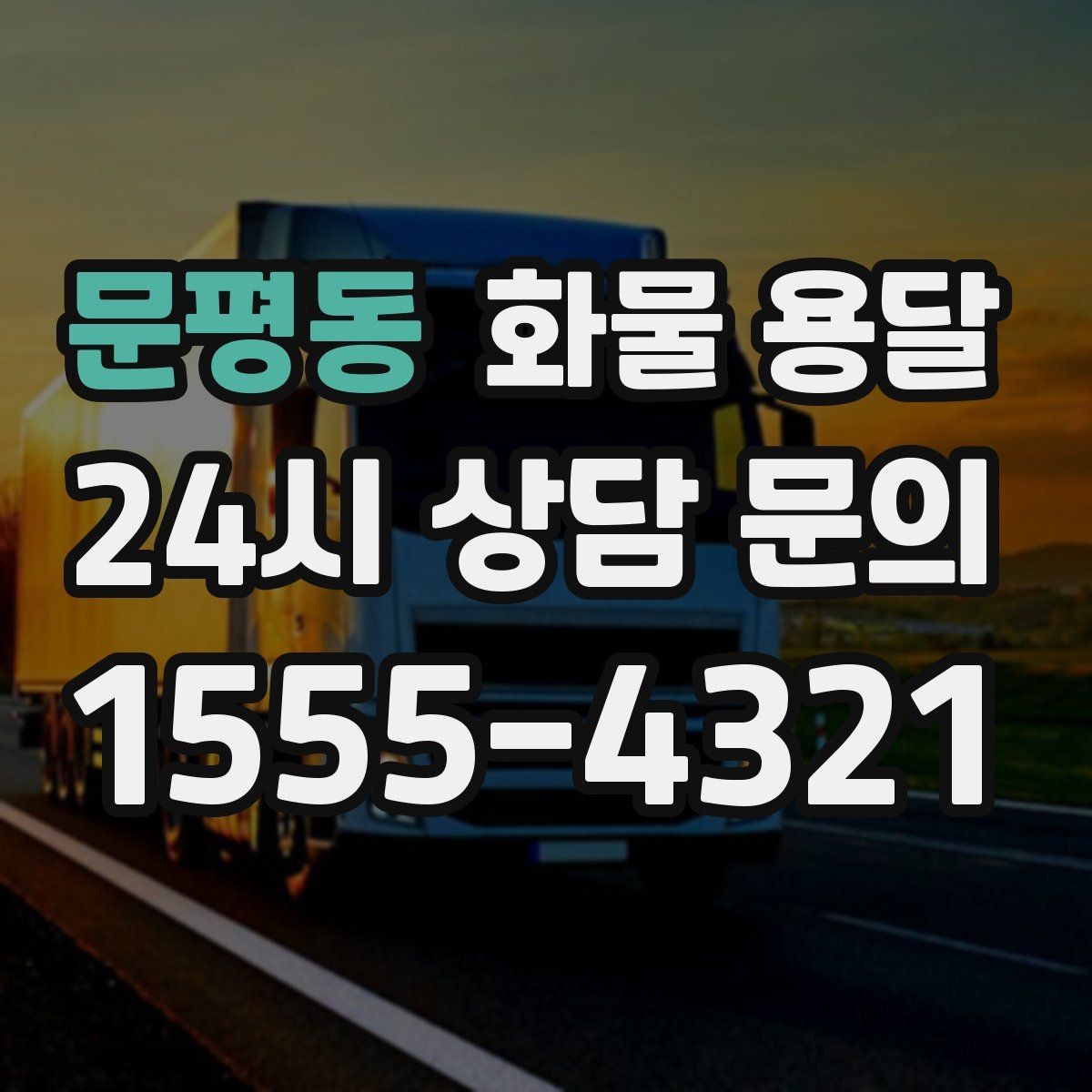 문평동 화물 용달 다중 경유 운송을 효율적으로 짜는 방법