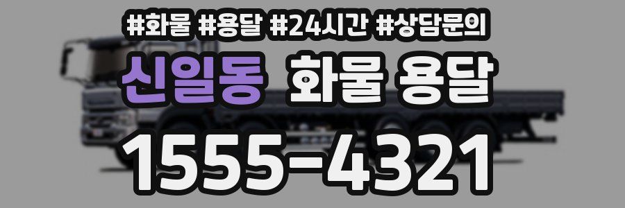 신일동 화물 용달