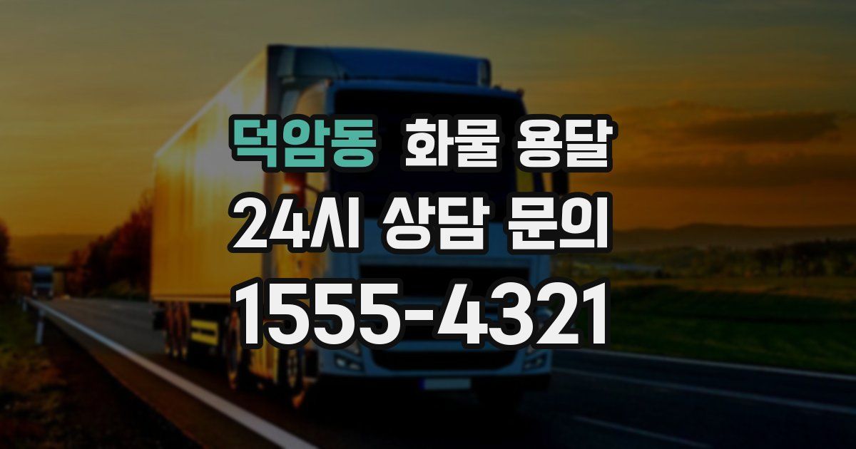 덕암동 화물 용달