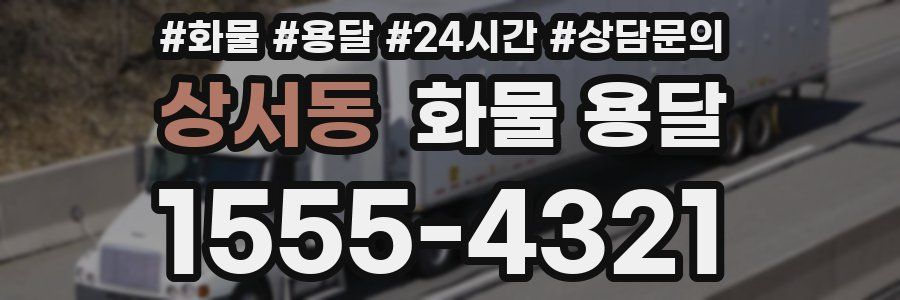 상서동 화물 용달