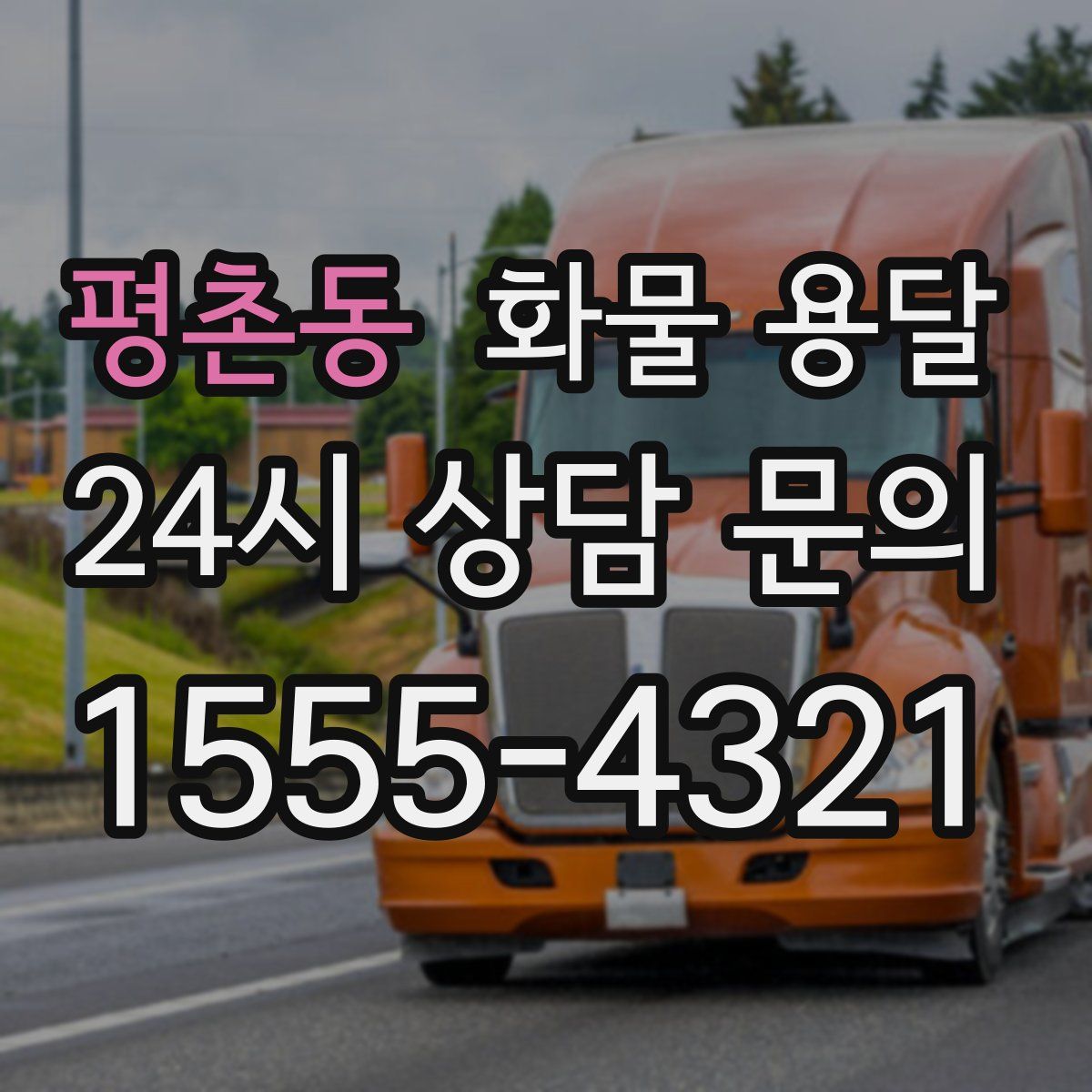 평촌동 화물 용달