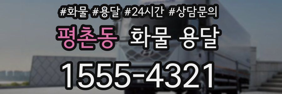평촌동 화물 용달