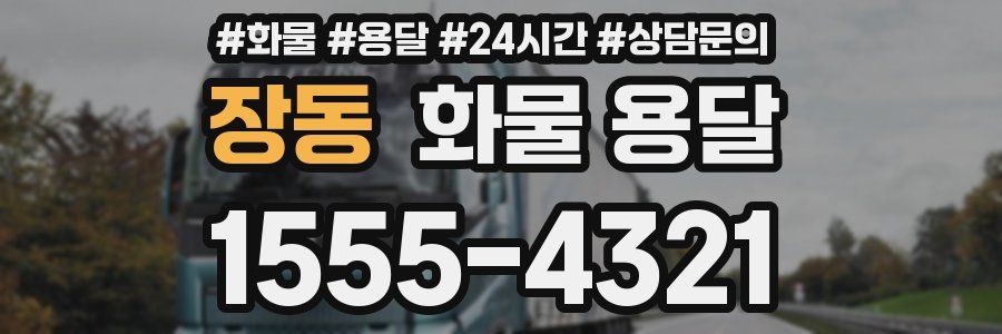 장동 화물 용달