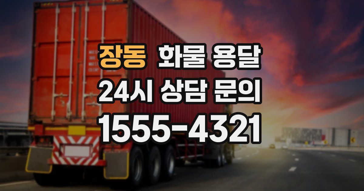 장동 화물 용달