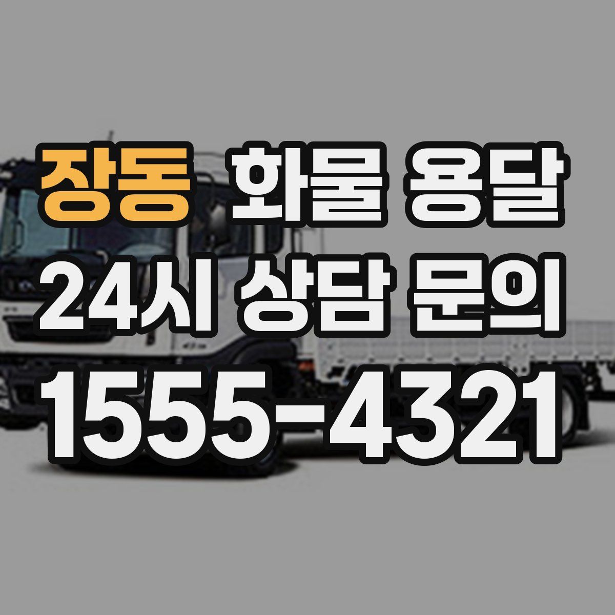 장동 화물 용달