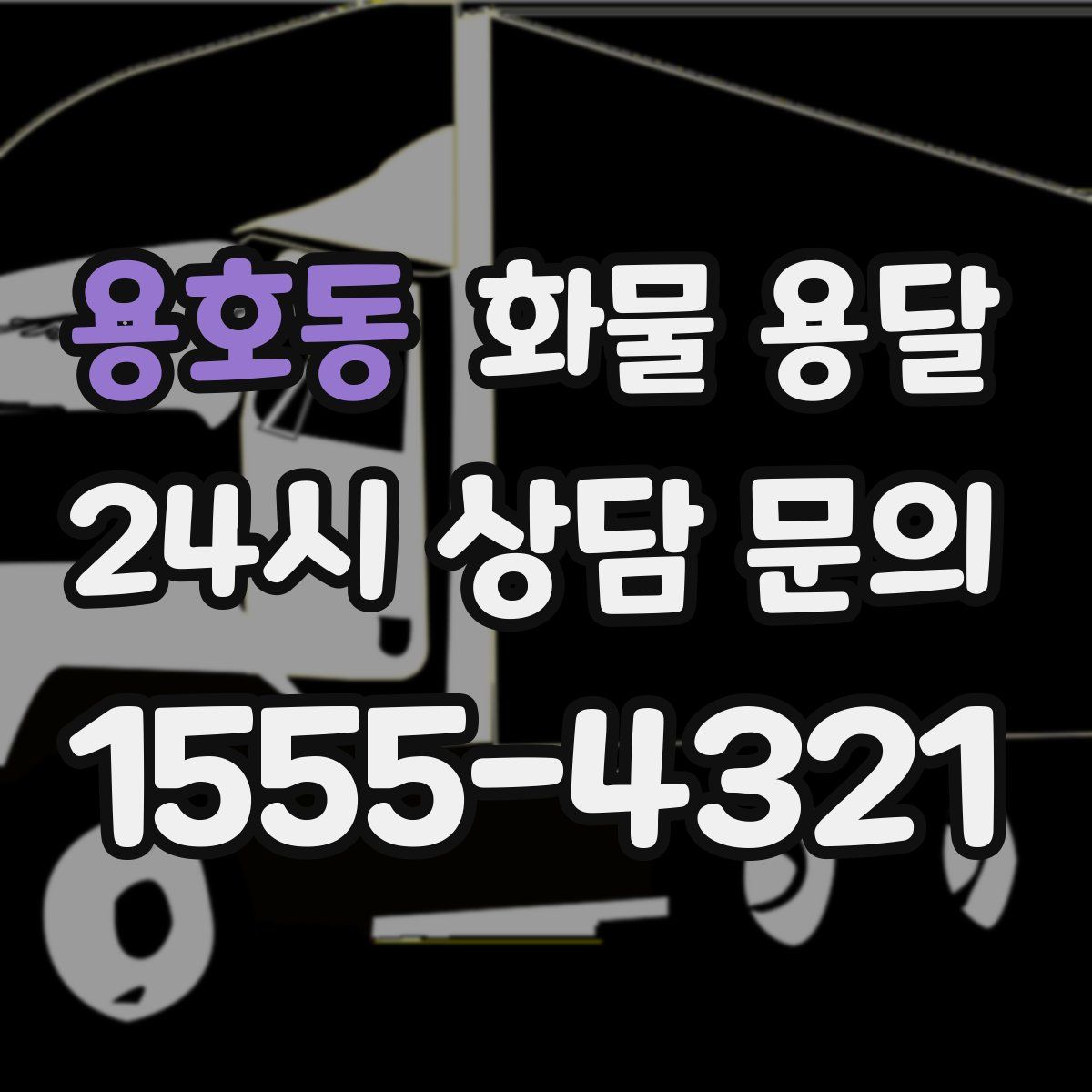 용호동 화물 용달