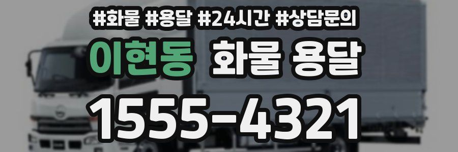 이현동 화물 용달