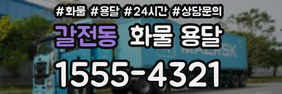 갈전동 화물 용달